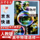 【新华书店正版】适用2025人教版高中物理选择性必修一物理选修一物理高中教科书教材课本高二物理选择性必修一课本物理选修1人教版 高中物理选择性必修一