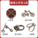 全聚德puzzle解谜玩具合金鲁班锁孔明锁全套高智商烧脑解密十级难度 5件套A款
