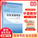 【当当正版】中医药专业系列教材 全国中医药行业高等教育十四五规划教材 全国高等中医药院校规划教材第十一版 第11版 中国中医药出版社 新世纪第五版 中医基础理论