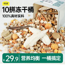 味当家味当家【豪华10拼冻干桶】增肥发腮全家桶 猫狗零食鸡肉粒鸡胸肉 豪华10拼【猫专属】