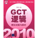 2010硕士学位研究生入学资格考试GCT逻辑模拟试题与解析