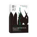 后浪电影学院156：即兴