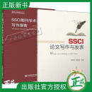 2册 SSCI论文写作与发表 王笑卿+SSCI期刊学术论文指南 葛子刚 SSCI期刊论文结构各部分具体写法 论文参考文献的获取与使用书籍