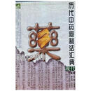 历代中药炮制法汇典.现代部分 王孝涛主编 江西科学技术出版社