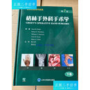 【二手9成新】格林手外科手术学（第7版)下卷一本 /斯科特·沃尔夫 北京大学医学出版社