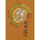 【正版】 成都通览 9787807051824