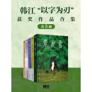 韩江“以字为刃”获奖作品合集（套装共5册）