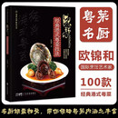 欧锦和经典港式粤菜技法 粤菜大师技法丛书 港式粤菜用料制作技艺菜肴特点烹饪制作步骤详解教程书粤菜烹饪鲍鱼美食菜谱大全书籍摆盘设计烹饪美学粤菜入门自学教程厨师用书 广东科技出版社