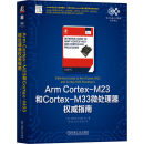Arm Cortex-M23和Cortex-M33微处理器权威指南