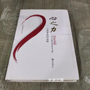 【二手9成新】心之力：心想事成的法则 业龙守藏史团队著 中山大学出版社