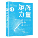 矩阵力量：线性代数全彩图解+微课+Python编程