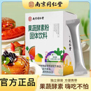 南京同仁堂果蔬酵素粉固体饮料 果蔬酵素乳酸菌综合发酵酵素粉酵素饮盒装 一盒装 120g*1盒
