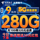 中国电信流量卡9元280G手机卡电话卡5G高速超低月租全国通用长期学生卡纯上网卡星卡