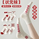 泊莉小姐金榜题名袜子纯棉2026高考状元穿的逢考必过中考必胜加油励志礼品 颜色备注自选 5双 均码 【男女同款35-45码】