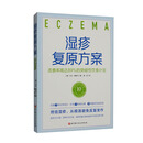 湿疹复原方案：改善率高达89%的突破性饮食计划