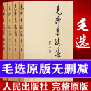 【京东正版】毛选原版无删减人民出版社 毛泽东选集 毛选全集 全套第1-4卷 毛选全卷原版文选文集诗词毛主席论持久战箴言 毛选未删减版1966版红皮 自述五集自传5传记的故事语录深度解析文稿思想选集全册