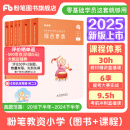 粉笔教资2025教资考试资料2025教师资格证考试用书教材历年真题中小学初高中小学教资高中 小学（教材+真题）