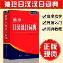 新版袖珍日汉汉日词典修订版 日语词典日语字典中日词典日汉双解词典 图书 日汉汉日词典
