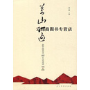 正版书万山红遍(新中国美术60年访谈录1949-2009),邵大箴,人民美术出版社