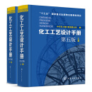 正版 化工工艺设计手册（第五版）上下共两册 中石化上海工程有限公司 编 化学工业出版社