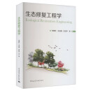 生态修复工程学