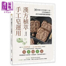 汉方植萃手工皂运用 30款复方中草药手工皂 天然低敏配方 改善各种问题肌肤困扰 港台原版 陈婕菱 出色文化