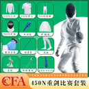 司帕凌击剑装备全套新规CFA450N900N装备套装花重佩剑比赛装备儿童成人 重剑450N轻薄款专业比赛12件 请备注身高体重年龄性别左右手
