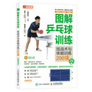 图解乒乓球训练 技战术与体能训练200项 视频学习版（人邮体育出品）
