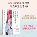 早点知道会幸福的那些事 百岁奶奶的人生建议 6个幸福秘诀 重获生命活力 心灵疗愈 中信出版社