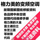 包邮变频空调维修技术资料格力美的中央空调维修教程故障图解图纸 全套32G优盘资料发货-更新+群