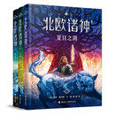 【正版】波西杰克逊与神火之盗SN71SN0478 北欧诸神系列(3册)