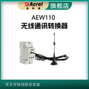 安科瑞AEW110-LX无线通讯转换器  支持485通讯 470MHz无线通讯 红外通讯 AEW110-LX