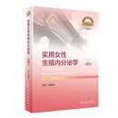 实用女性生殖内分泌学（第3版）