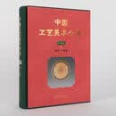 中国工艺美术全集 广西卷5 编织 扎制篇 金旭明 广西美术出版社 9787549422753