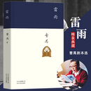 雷雨 曹禺经典戏剧作品全集选 高中语文推荐阅读书目