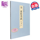 故宫法书新编十 宋 苏轼墨迹 下 港台原版 台湾故宫博物院