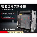 上海DW45智能型框架式断路器1000A1600A抽屉式固定式 4P 抽屉式 2000A