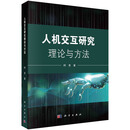 人机交互研究理论与方法