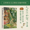 【自营包邮】人生忽如寄 汪曾祺诞辰103周年散文精选 赠书衣主题精美书签 京东超级618