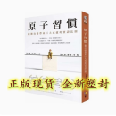 正版塑封 原子习惯 细微改变带来巨大成就的实证法则詹姆斯中文版