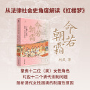 【当当正版】大学问 命若朝霜 红楼梦里的法律、社会与女性 学者梁治平、林少阳、邱澎生、俞晓红推荐。从法律角度剖析清代女性困境的制度性原因