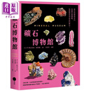矿石博物馆 万花筒艺术家的原矿收藏图鉴 每颗都是亮晶晶的宝贝 港台原版 张佳璇 日出出版