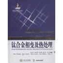 钛合金相变及热处理 赵永庆等著 中南大学出版社