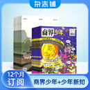 商界少年杂志铺组合自选 2026年订期规格内选择 1年共12期 9-15岁青少年财商成长 财经思维锻造中小学生课外阅读商界课堂内外期刊非过刊 【推荐】商界少年+少年新知 26年1月起订