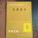 总图设计 井生瑞主编 冶金工业出版社二手书