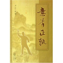 意拳正轨 刘正 陕西科学技术出版社 9787537728850