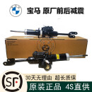 宝马（BMW）前后避震器 原厂减震器 带电感避震机 悬挂 液压减震 原厂全新【电感减震】 X5 X6电感减震