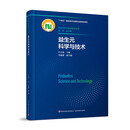 益生元科学与技术（食品科学与技术前沿丛书）