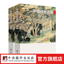 中国传世名画(铜版印刷，内容丰富，国画学习必备，一部艺术家的经典之作！)