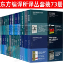 东方编译所译丛全套73册 国际政治经济学/政治社会学导论/世界不再只有“我们”/比较政治学：理论与方法/注定一战/政治学博弈论/霸权之后/民主的模式/论政治平等/国家为何而战/国家与权力